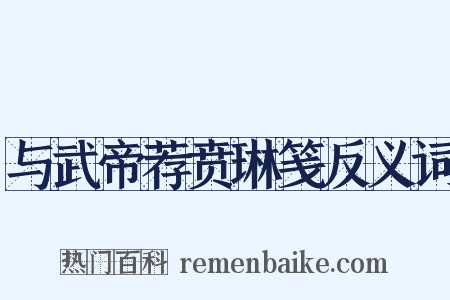 与武帝荐贲琳笺反义词是什么意思的图片